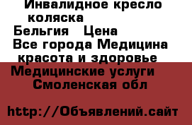  Инвалидное кресло-коляска Virmeiren V300 Бельгия › Цена ­ 25 000 - Все города Медицина, красота и здоровье » Медицинские услуги   . Смоленская обл.